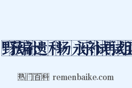 野获编补遗·科场·永乐补试再试组词是什么意思的图片